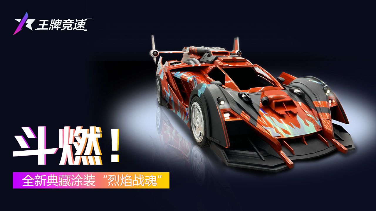 斗志在燃烧!《王牌竞速》典藏涂装“烈焰战魂”重磅登场! 斗志在燃烧!《王牌竞速》典藏涂装“烈焰战魂”重磅登场!