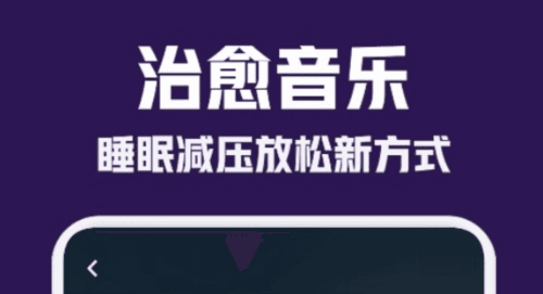 小红睡眠音乐软件宣传图2