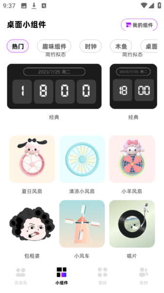怎么设置桌面小组件配图1