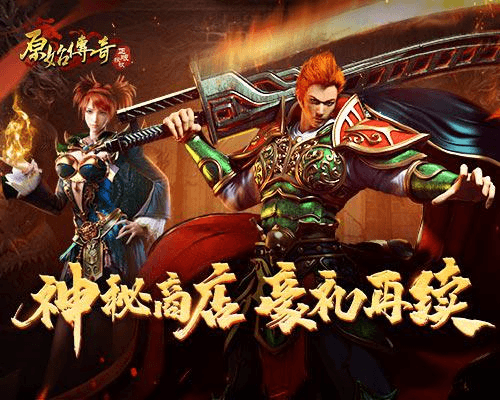 原始传奇1