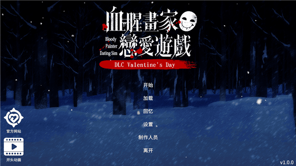 血腥画家恋爱情人节版游戏攻略配图1