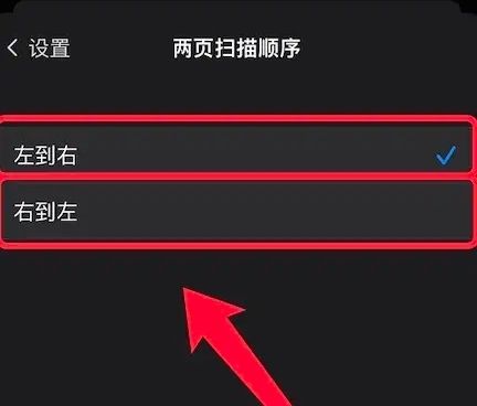 两页扫描顺序设置配图3
