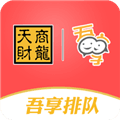 新吾享排队app