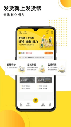 发货帮app宣传图
