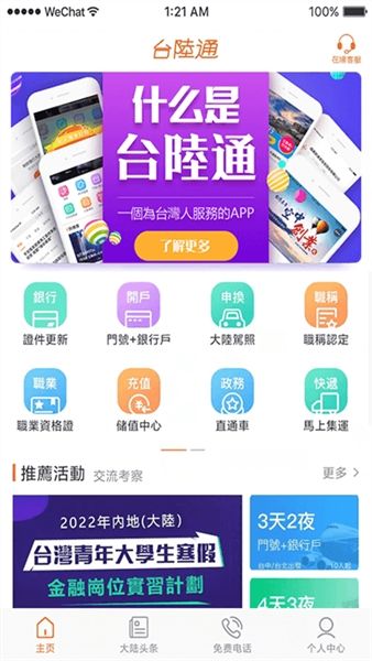 台陆通app宣传图