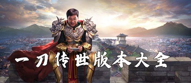 一刀传世版本大全