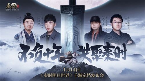各路少侠与明星齐聚秦时!《秦时明月世界》手游定档发布会1.14揭幕 各路少侠与明星齐聚秦时!《秦时明月世界》手游定档发布会1.14揭幕