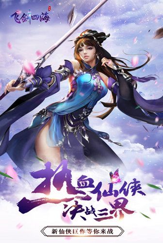 决战三界 我去玩《飞剑四海》热血仙侠等你来战 决战三界 我去玩《飞剑四海》热血仙侠等你来战