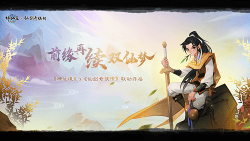 《神仙道》x《仙剑奇侠传》联动正式开幕!第一期「李逍遥」篇限时开放 《神仙道》x《仙剑奇侠传》联动正式开幕!第一期「李逍遥」篇限时开放