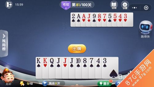 微信欢乐斗地主残局专家第81关