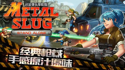 合金弹头单机版宣传图