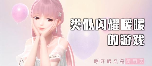 类似闪耀暖暖的游戏