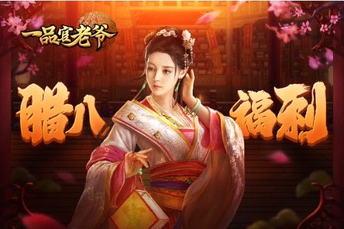 《一品官老爷》腊八节快囤福利,升官冲榜过大年 《一品官老爷》腊八节快囤福利,升官冲榜过大年