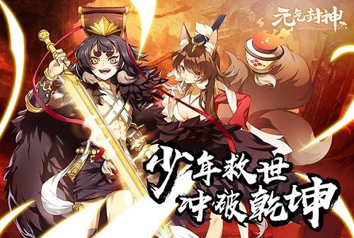 《元气封神》脑洞大开颠覆封神人物