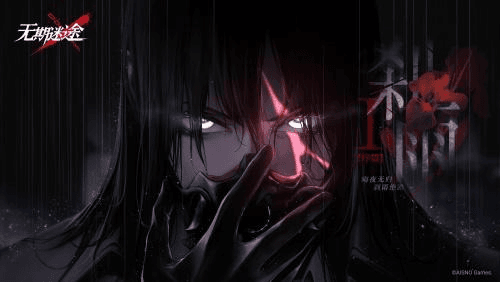 无期迷途1