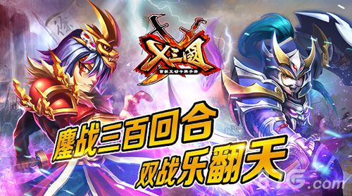 X三国双战爽快升级 江山之争再升级1