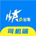 快点出发司机版