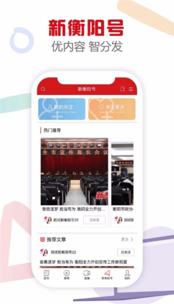 新衡阳app宣传图