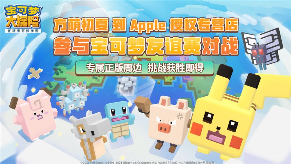 全国2300家门店 《宝可梦大探险》与Apple授权店友谊赛活动开启 全国2300家门店 《宝可梦大探险》与Apple授权店友谊赛活动开启