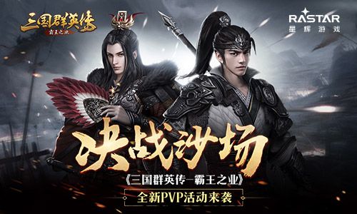 决战沙场 《三国群英传-霸王之业》全新PVP活动来袭 三国群英传-霸王之业