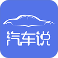 汽车说app