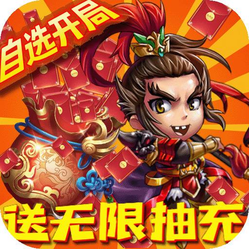 新塔防三国
