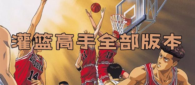 灌篮高手全部版本