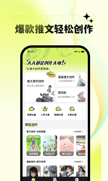 天天推文app宣传图