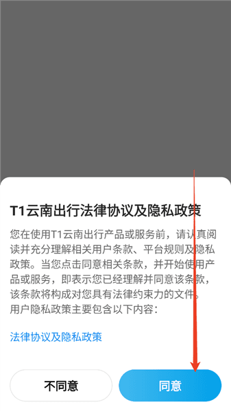 t1云南出行app怎么登录使用配图1