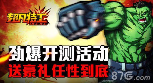《超凡特工》劲爆开测活动