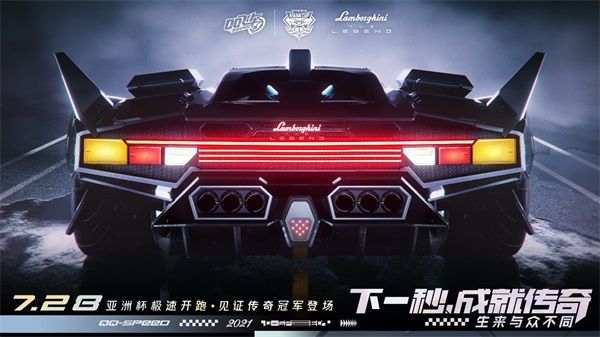 QQ飞车兰博基尼传奇联动,助力亚洲杯极速开跑 QQ飞车兰博基尼传奇联动,助力亚洲杯极速开跑
