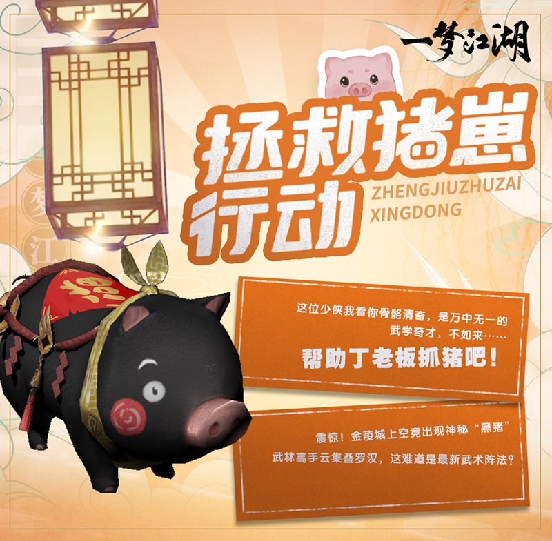 帮丁老板抓猪喽 《一梦江湖》全新玩法叠罗汉上线 帮丁老板抓猪喽 《一梦江湖》全新玩法叠罗汉上线