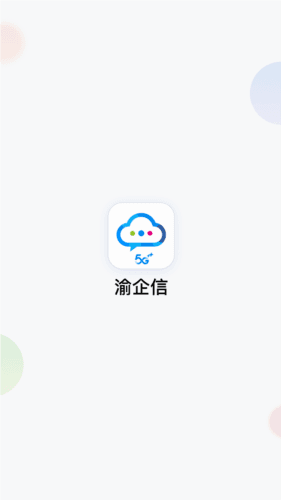 渝企信官方版宣传图