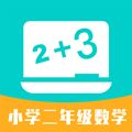 小学二年级数学app