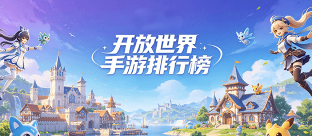 开放世界手游排行榜前十名