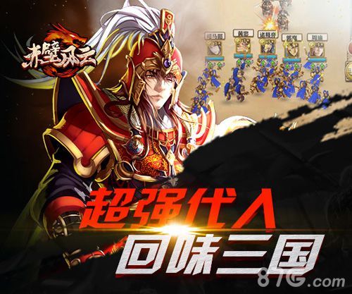 赤壁风云手游超强代入回味三国