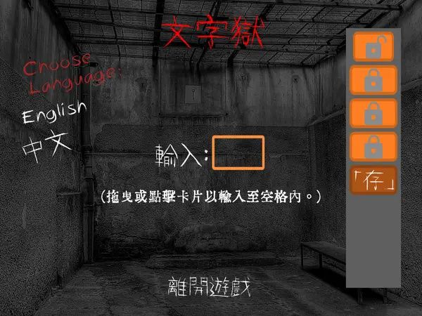 文字狱怎么玩配图1