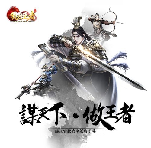 乱世王者宣传图