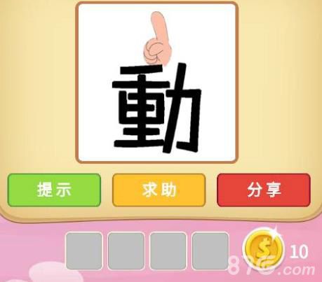 微信成语猜猜看丞相第三关
