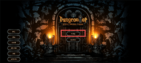 魔域地牢怎么玩配图1