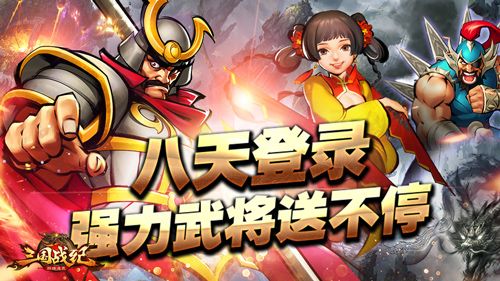 强力武将,登陆免费领取
