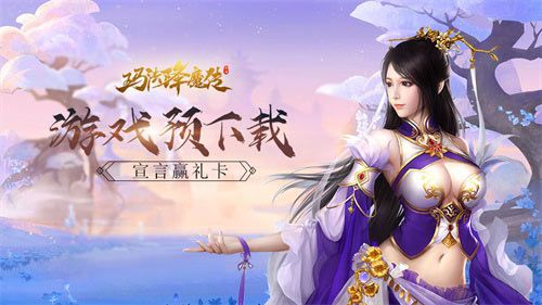 玛法降魔传