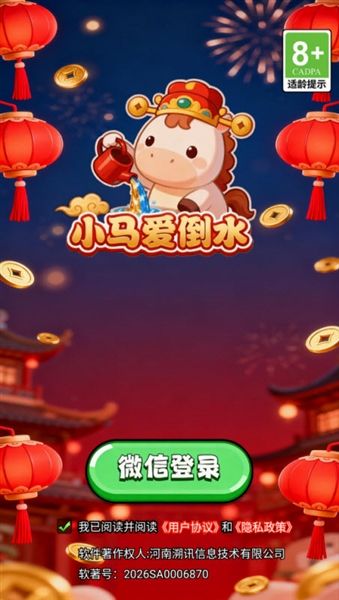 小马爱倒水红包版宣传图