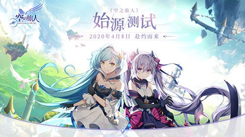 《空之旅人》始源测试今日开启 运营活动福利满满 《空之旅人》始源测试今日开启 运营活动福利满满