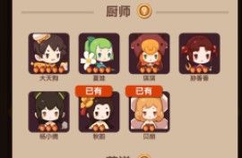 厨师培养攻略配图1