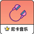 尼卡音乐app