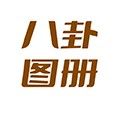 八卦图册最新版