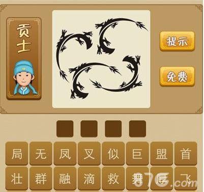 疯狂猜成语四条龙