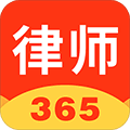 律师365官方版
