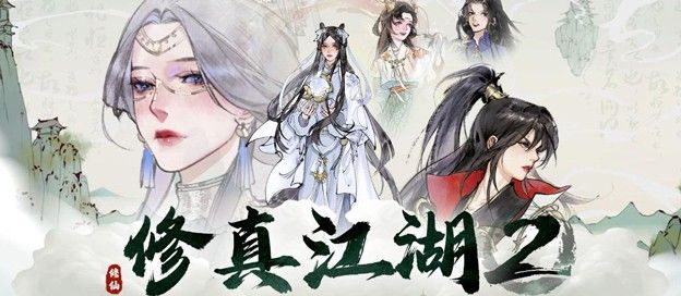 修真江湖2版本大全